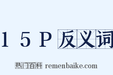 15P反义词是什么意思的图片
